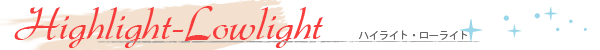 ハイライト・ローライト
