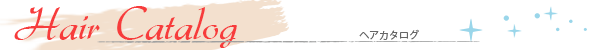ヘアカタログ