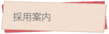 求人・採用