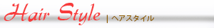 ヘアスタイル