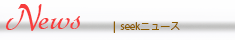 ニュース