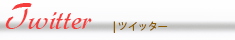 ツイッター