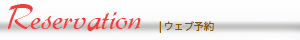 予約