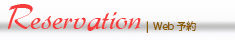 予約